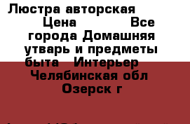Люстра авторская Loft-Bar › Цена ­ 8 500 - Все города Домашняя утварь и предметы быта » Интерьер   . Челябинская обл.,Озерск г.